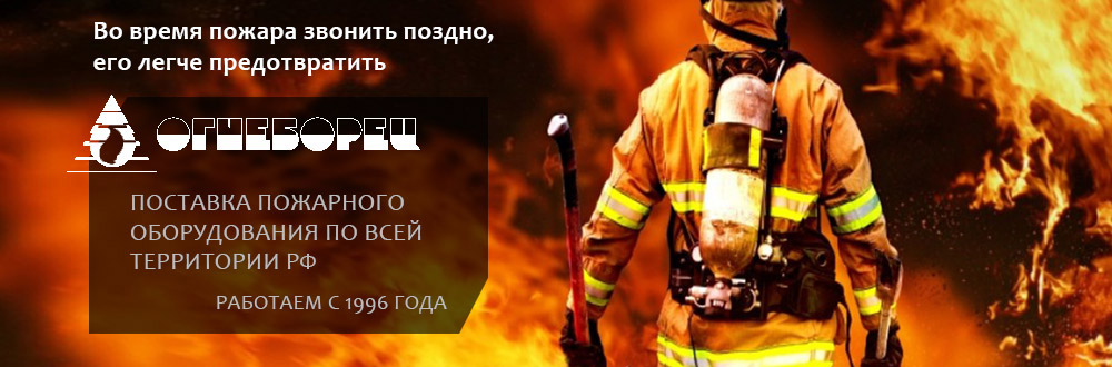 Поставка пожарного оборудования
