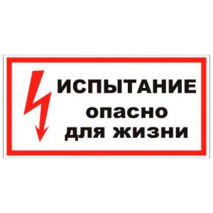 Знаки по электробезопасности