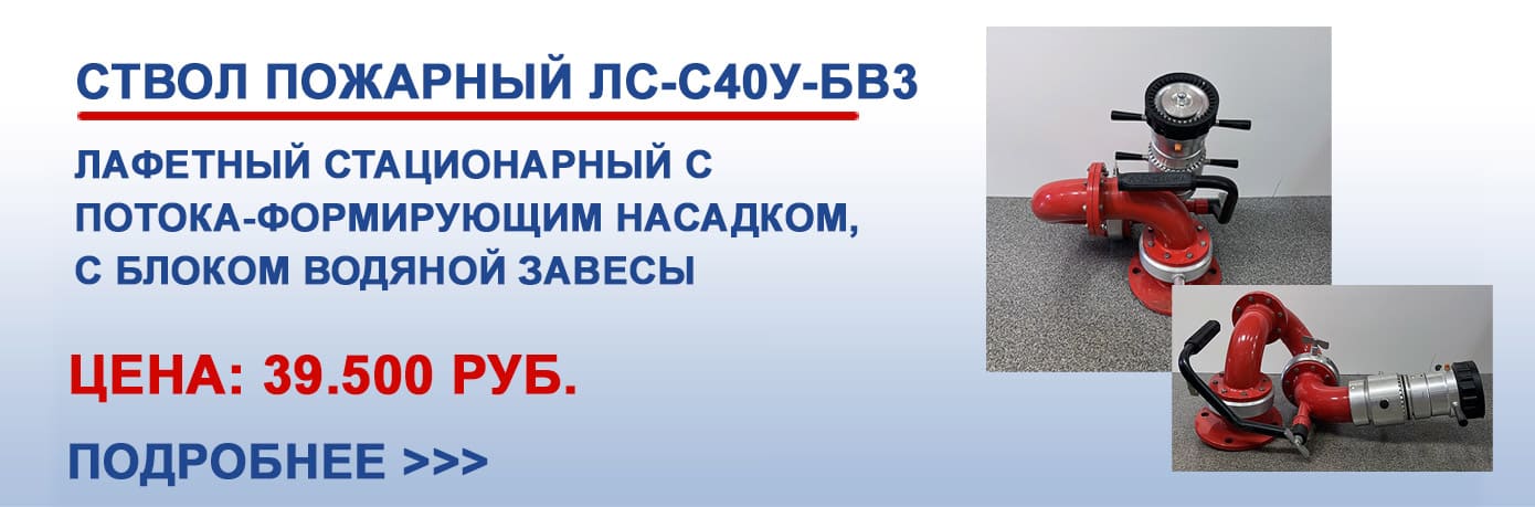 Ствол пожарный ЛС-С40У-БВ3